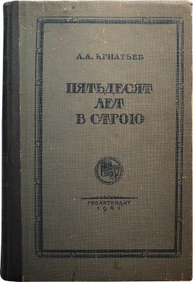 [Игнатьев А.А., автограф] Игнатьев А.А. Пятьдесят лет в строю. Книги первая и вторая / Худ. Е. Десятов. М., 1941.